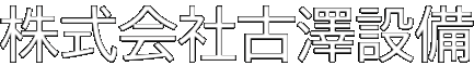 株式会社 古澤設備